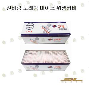 유선 무선 마이크 커버 신바람 노래방 위생커버  10 BOX