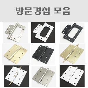 방문경첩/3너클/이지경첩/백색정첩/블랙정첩