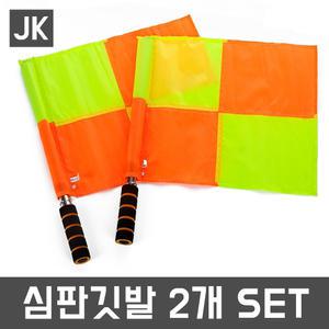 JK심판깃발2개SET/2개입/선심/부심/선심기/부심기/구기/축구/심판용품