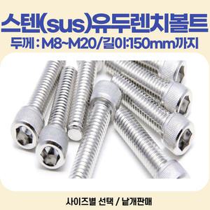 유두렌치볼트 M10-90mm 재질:스텐유두볼트  두께:M8~M20 길이:150mm까지