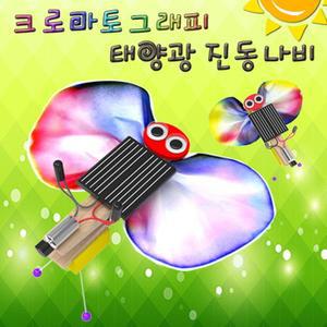 크로마토그래피 태양광 진동나비(5인용)