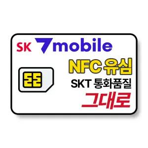 유심 SK NFC기능O 유심 세븐모바일 SK알뜰폰 요금제 무약정 자급제폰 갤럭시 노트 아이폰