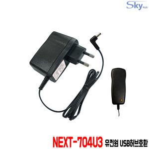 NEXT-704U3 유전원 USB허브호환 5V 2A 국산 어댑터