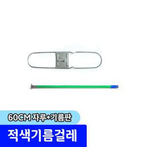 청소용품 / 적색기름걸레 60cm 자루+리스킹판