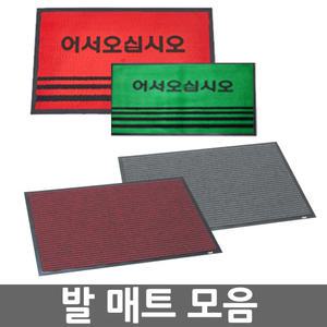 무료/발매트 모음/현관매트/출입구/오피스네오