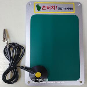 손터치 정전기 방지패드 NEW-100번, NEW-200번