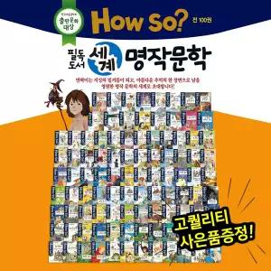 HOWSO필독도서 세계명작문학 (전100권) / 한국아동문학회출판문화대상수상작 / 교과서연계세계명작동화 /