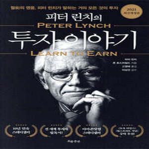 피터 린치의 투자 이야기 /월가의 영웅, 피터 린치가 말하는 거의 모든 것의 투자 (개정판)