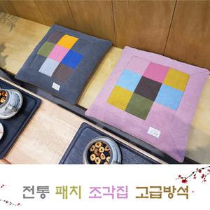 천연염색/사무실/회의실/거실소파/카페/찻집/좌식/식탁방석/전통패치 조각집 고급방석