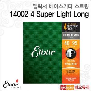 [엘릭서베이스기타스트링] Elixir Bass 14002 4 Super Light Long (040-095) /니켈 나노웹 슈퍼 라이트 4현