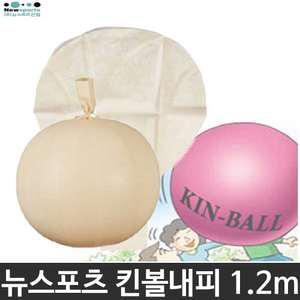 뉴스포츠산업 킨볼 내피 1.2m  -  실내외공용