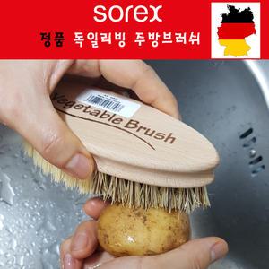 독일 야채 브러쉬 과일 세척솔 소렉스 우드브러쉬 웨지감자 조리도구 주방용품