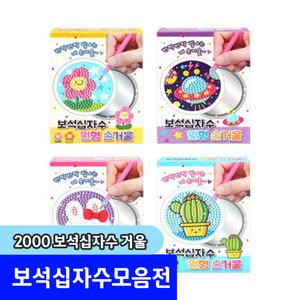비즈십자수 / 2000 보석십자수 원형 손거울 / 랜덤발송