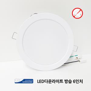 국산 LED 다운라이트 방습 6인치 15W 삼성칩 원형 매립등 매입등 현관등 복도등 계단등 욕실등 화장실 조명