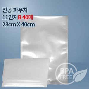 9겹 가정용 진공포장비닐 진공팩 11인치파우치B40매(푸드세이버호환가능)고기 생선 육류 숙성포장