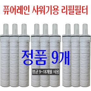 퓨어레인 샤워기 필터/리필용/정수샤워기용 리필필터 교체/9개 정품/평균 9~18개월 사용 가능/녹물/벌레