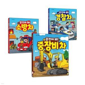 [전집] 운전해 봐! 소방차+경찰차+중장비차 전3종 세트 /미니스티커북 증정