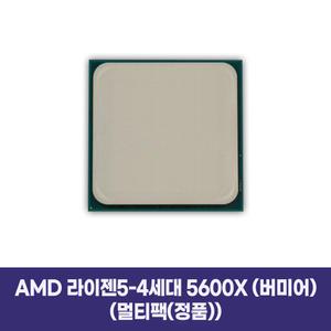 AMD 라이젠5-4세대 5600X (버미어) (멀티팩(정품)) -Mrcc