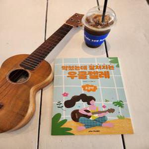 막쳤는데 잘쳐지는 우쿨렐레 초급편