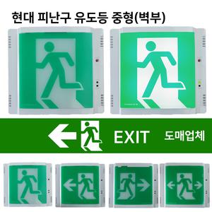 현대 피난구유도등 중형 / 벽부 / 좌방향 우방향 양방향 / 비상구 유도등