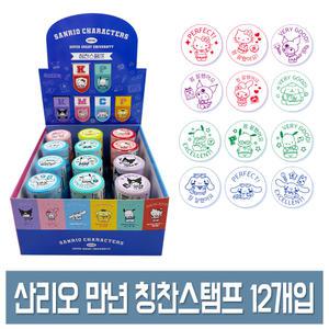 산리오 만년 칭찬 스탬프 PO (12개입) 캐릭터 도장 놀이용