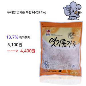뚜레반엿기름가루(복합)1kg