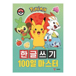 포켓몬 한글쓰기 100일 마스터