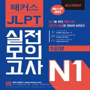 해커스일본어 JLPT 일본어능력시험 실전모의고사 N1 5회분 /합격을 위한 막판 1주!