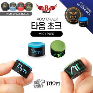 [보타르] 타옴 TAOM V10 Pyro 당구 초크 케이스 엑시트 프로라인 쵸크