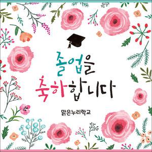 [맑은누리디자인] 졸업현수막 036 [주문제작] 졸업식 축하 기념