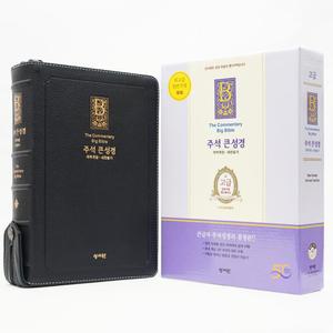 형광펜) 성서원 고급 주석 큰성경 개역개정 새찬송가 대합본 천연우피 블루블랙 /성경책