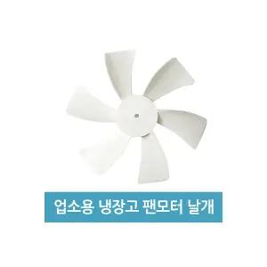 업소용 냉장고 수리 팬모터 부품 4W 날개