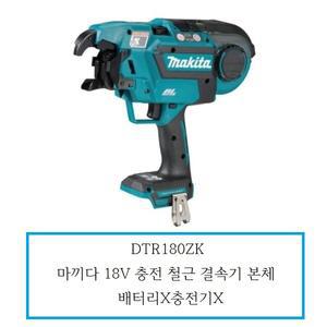 DTR180ZK / 마끼다 18V 리튬이온 충전 철근 결속기본체 / 배터리X충전기X
