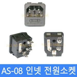 AS-08 컴퓨터전원 INLET 220V 인넷 파워 소켓 AC-SOCKET 콘센트파워 모음