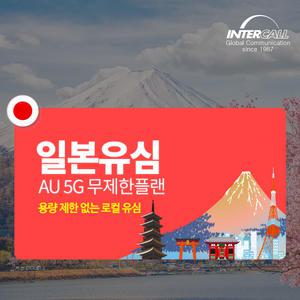 일본유심 AU 무제한플랜 데이터 도쿄 삿포로 오사카 후쿠오카 오키나와 대마도 여행 유심칩 심카드