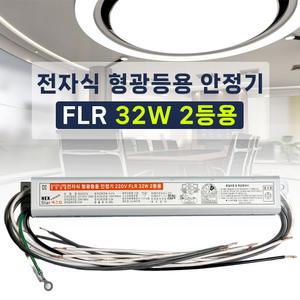 FL 32W 2등용 형광등 전자식 안정기 FLR 32W 직관램프안정기 넥스타 SG싸인텍
