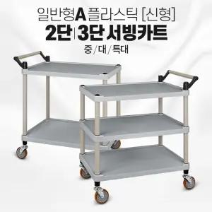 플라스틱 써빙 카트 신형 다용도 식당 배식/핸드/구루마/대차/카/서빙/끌차/운반용/손수레/운반