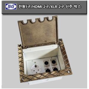 신길전자 전원 1구 XLR 2구 HDMI 2구 신주 마이크 매립박스 대회의장 공연장 교회강당 바닥 시공자재 국산