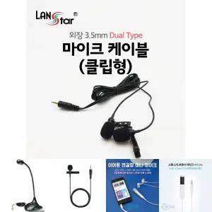 외장 3.5mm 마이크 케이블 (클립형) Dual (3극 젠더 포함) (20171)/PC용/컴퓨터용/유투브/회의용/노트북