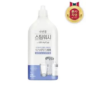 자연퐁 스팀워시 마이컵 식기세척기용 세제 1L