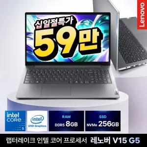 레노버 V15 G5 IRL 코어5 120U 8GB 256GB