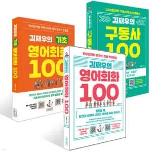 김재우의 영어회화 100 + 김재우의 구동사 100 + 김재우의 기초 영어회화 100 세트