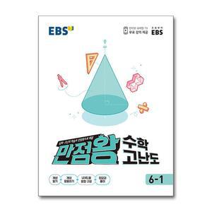EBS 초등 만점왕 수학 고난도 6-1 (2025년용) / EBS한국교육방송공사