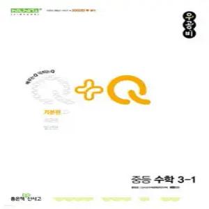 우공비Q+Q 중등 수학 3-1 기본편 (2025년)