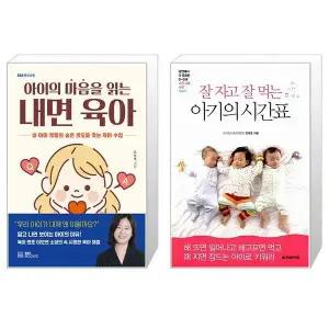 [보리보리/유니오니아시아]아이의 마음을 읽는 내면 육아 + 잘 자고 잘 먹는 아기의 시간표
