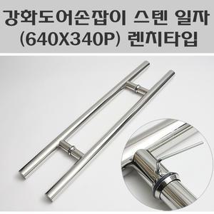 강화도어손잡이 스텐 일자 340P 렌치타입 강화유리손잡이 일자스텐 340P