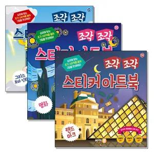 조각 조각 스티커 아트북 3종 세트 12 : 그리스로마신화, 명화, 랜드마크 (전3권)