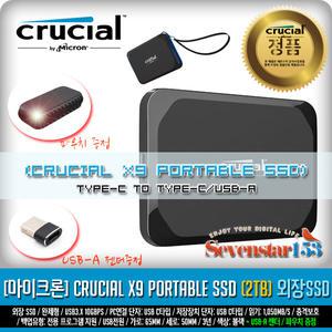 마이크론 Crucial X9 Portable SSD 아스크텍 (2TB) / USB젠더+고급파우치 증정 ~SS153
