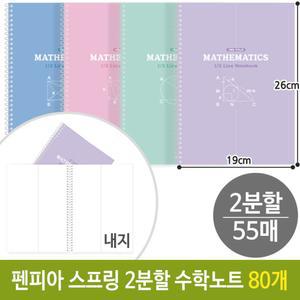 아 스프링 2분할 수학 노트 공책 연습장 10개 수학노트 2분할수학노트 초등수학노트 A4수학노트