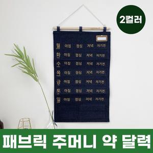 패브릭 주머니 약 달력 2color 패브릭 달력 벽걸이 주머니